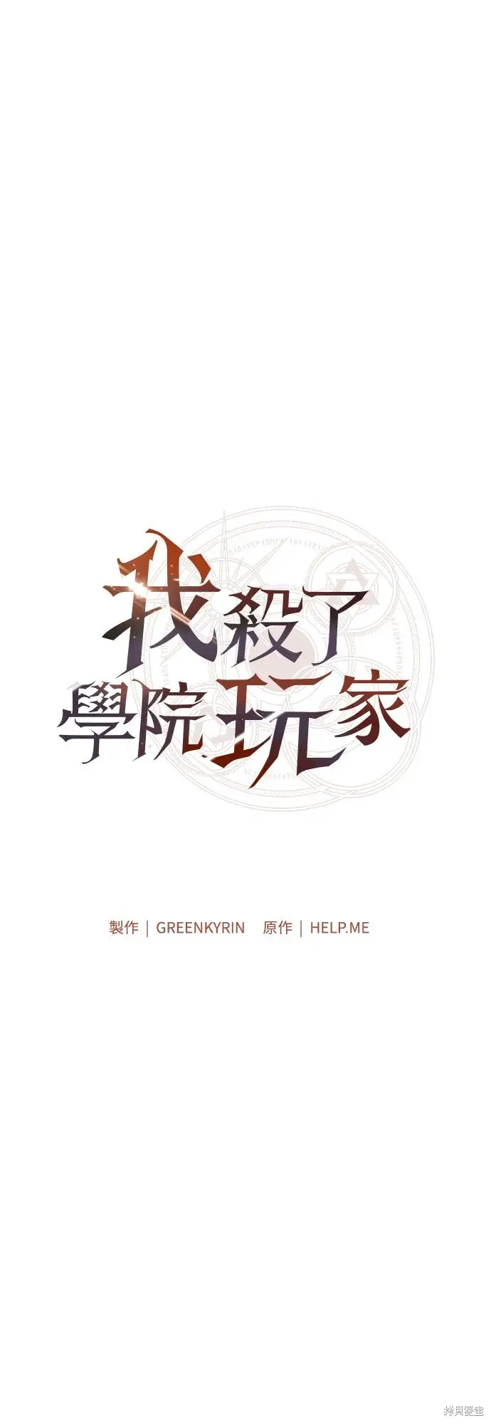 《我杀了学院玩家》第75话图62