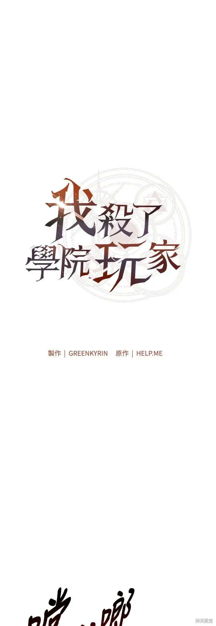 《我杀了学院玩家》第84话图58