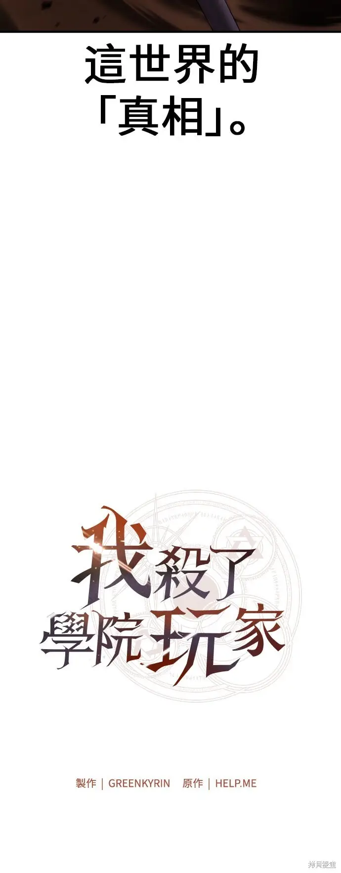 《我杀了学院玩家》第95话图57