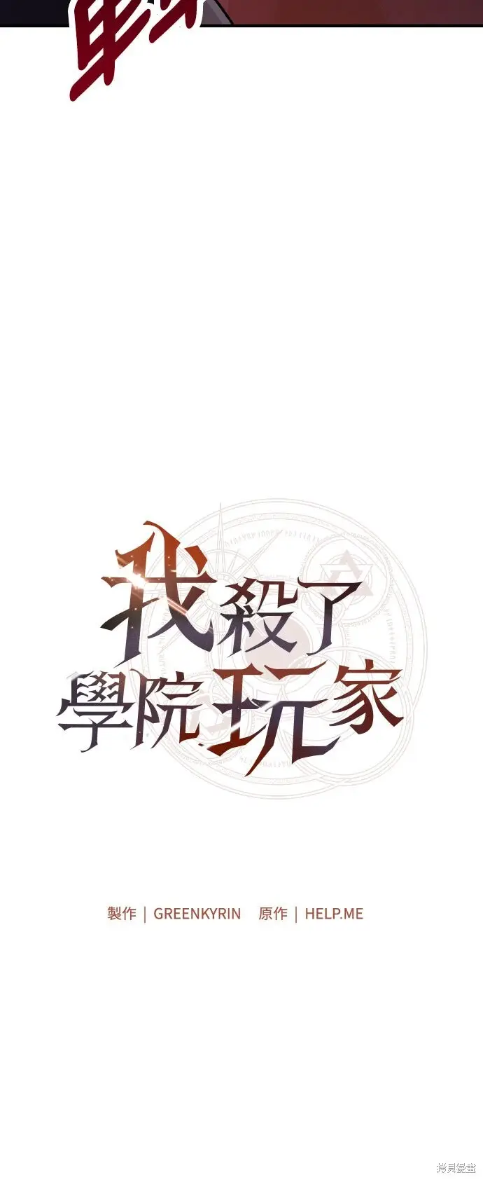《我杀了学院玩家》第97话图11