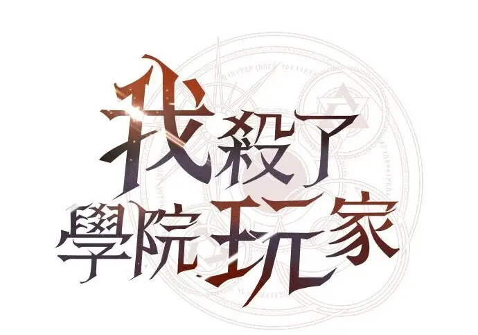 《我杀了学院玩家》第99话图318