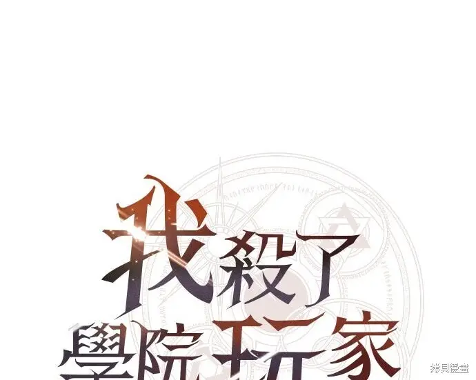 《我杀了学院玩家》第100话图114