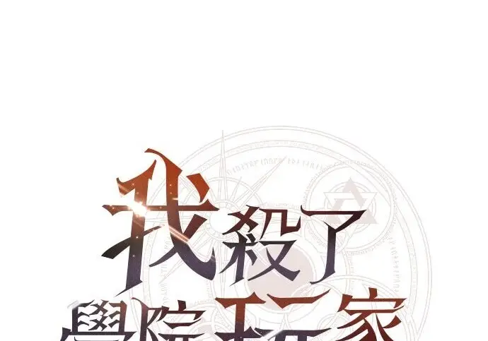 《我杀了学院玩家》第102话图258