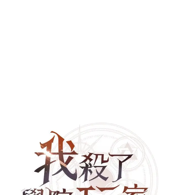 《我杀了学院玩家》第110话 米勒安·伊丽莎白·艾拉斯(3)图75