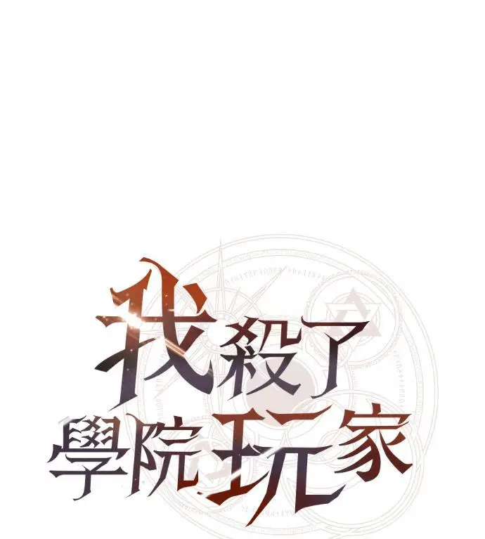 《我杀了学院玩家》第111话 米勒安·伊丽莎白·艾拉斯(4)图177