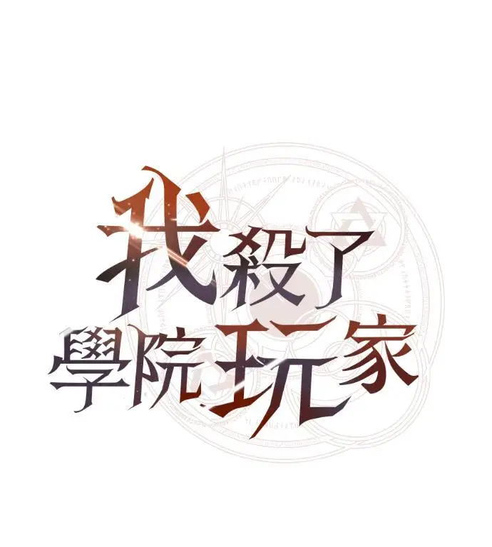 《我杀了学院玩家》第113话 米勒安·伊丽莎白·艾拉斯(6)图111