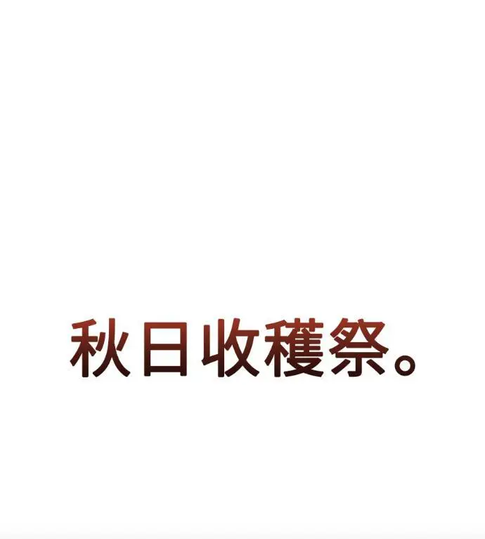 《我杀了学院玩家》第114话 秋日收获祭(1)图146
