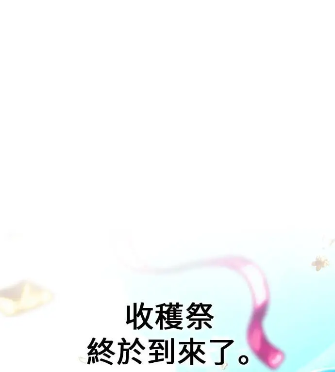 《我杀了学院玩家》第115话 秋日收获祭(2)图236