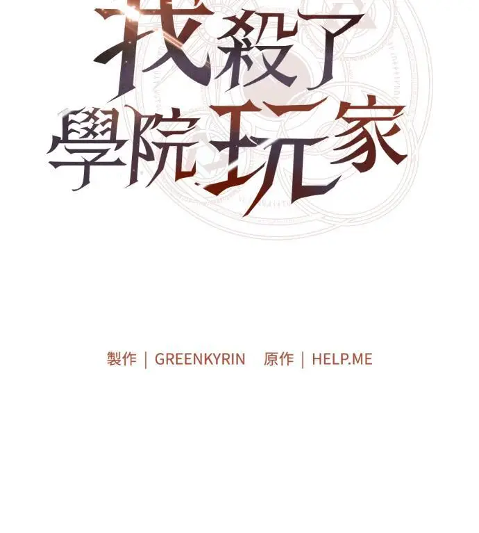 《我杀了学院玩家》第115话 秋日收获祭(2)图29
