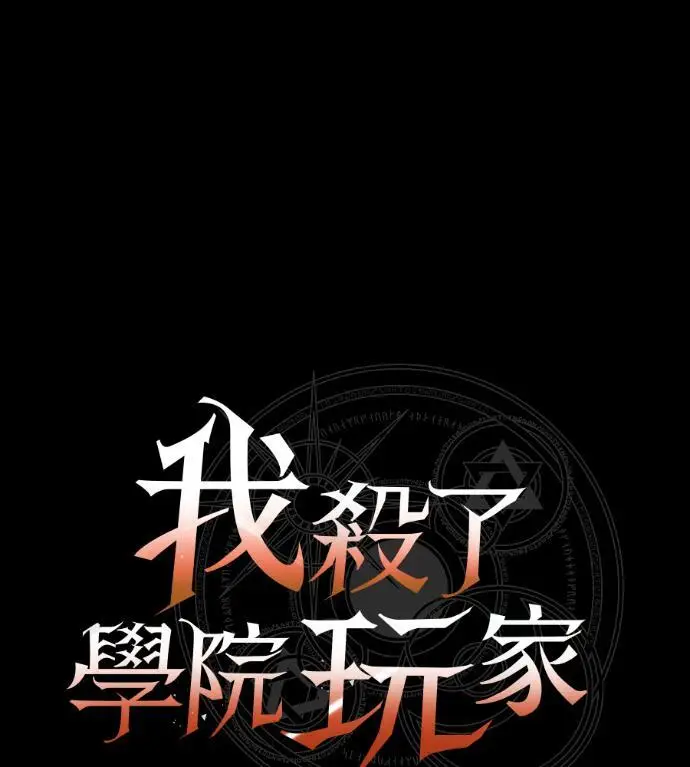 《我杀了学院玩家》第122话 柯林女婿争夺战(2)图108