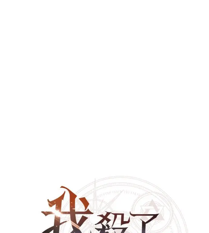 《我杀了学院玩家》第123话 北方屏障 (1)图164