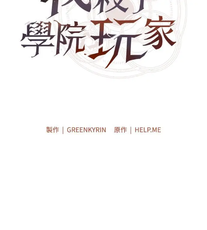 《我杀了学院玩家》第123话 北方屏障 (1)图165