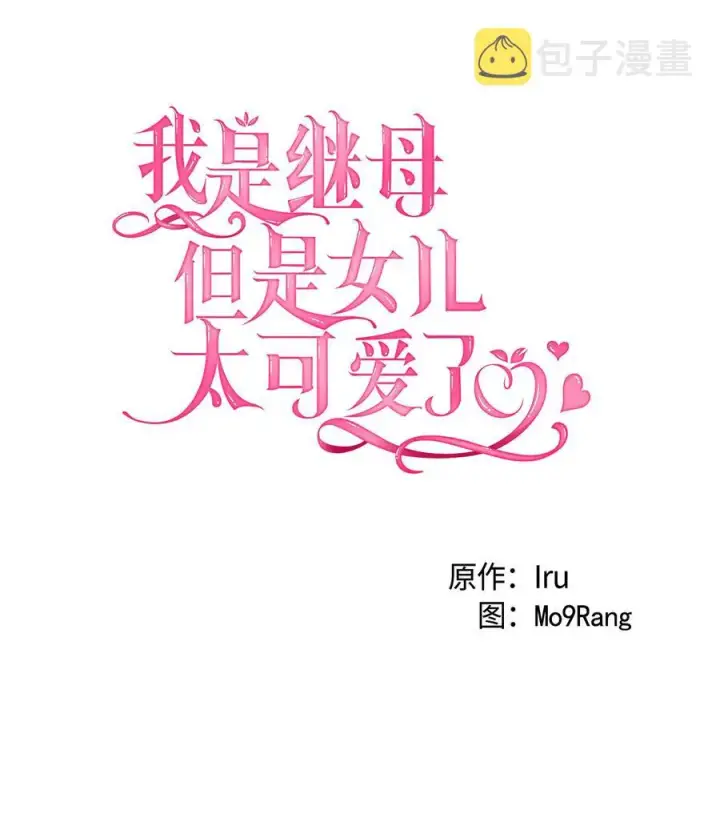 《我是继母，但是女儿太可爱了》11 魔法的礼服图17