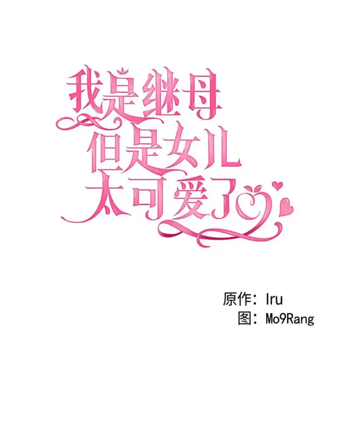 《我是继母，但是女儿太可爱了》19 道歉总是很快图5