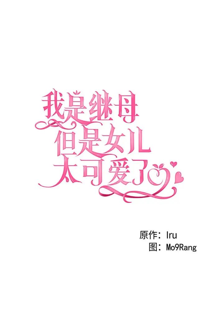 《我是继母，但是女儿太可爱了》25 娘家来人了图14