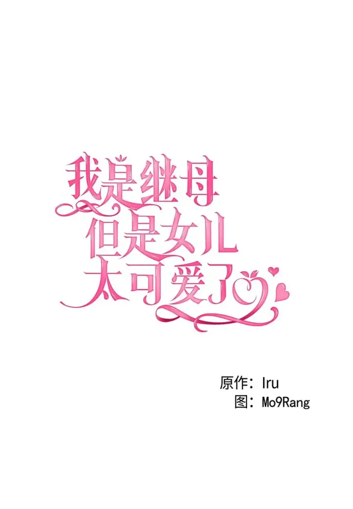 《我是继母，但是女儿太可爱了》35 各怀心思的宴会图14