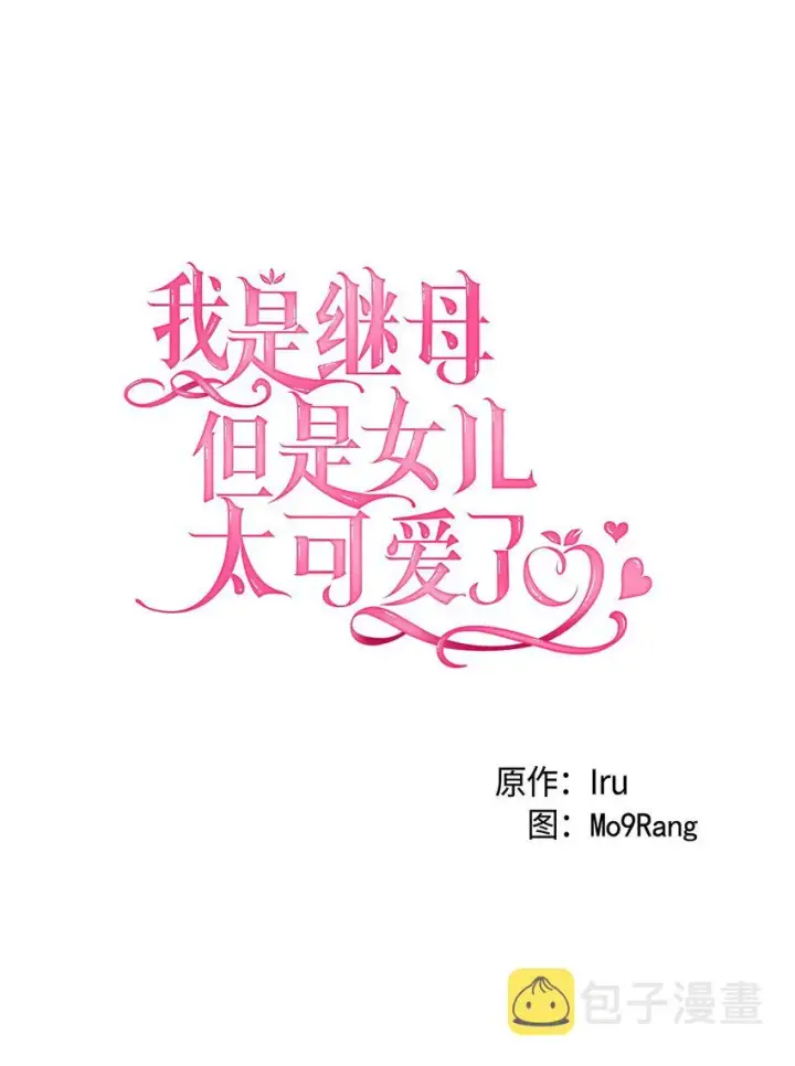 《我是继母，但是女儿太可爱了》37 魔镜暴露？！图8
