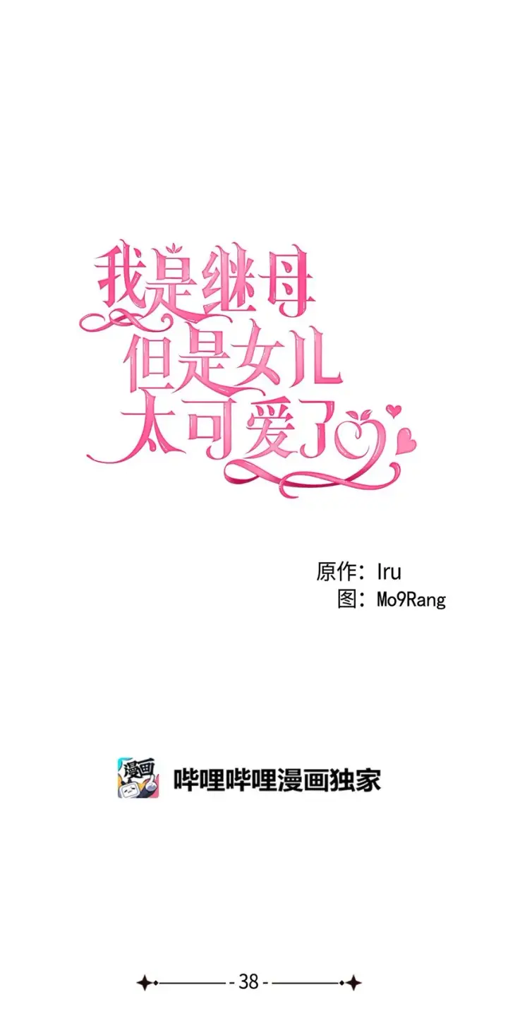 《我是继母，但是女儿太可爱了》43 魔镜耍性子图17