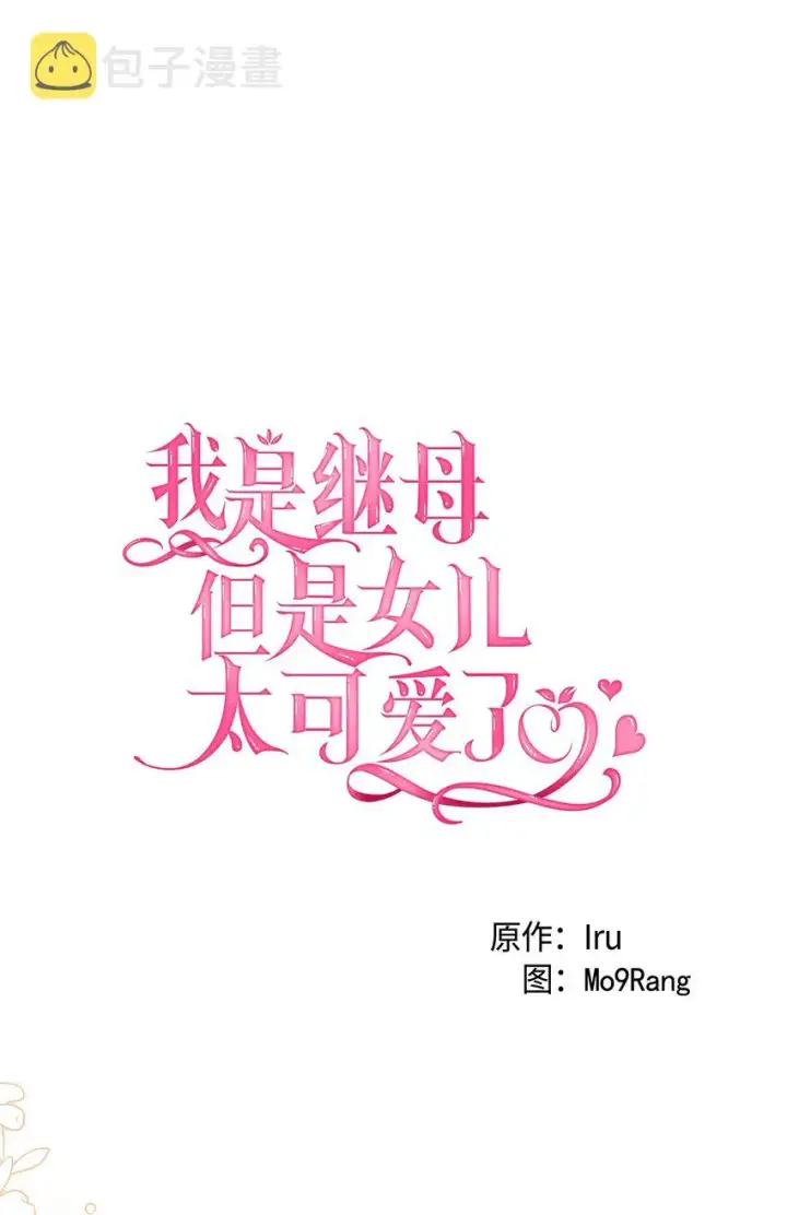 《我是继母，但是女儿太可爱了》58 王子该怎么办图10