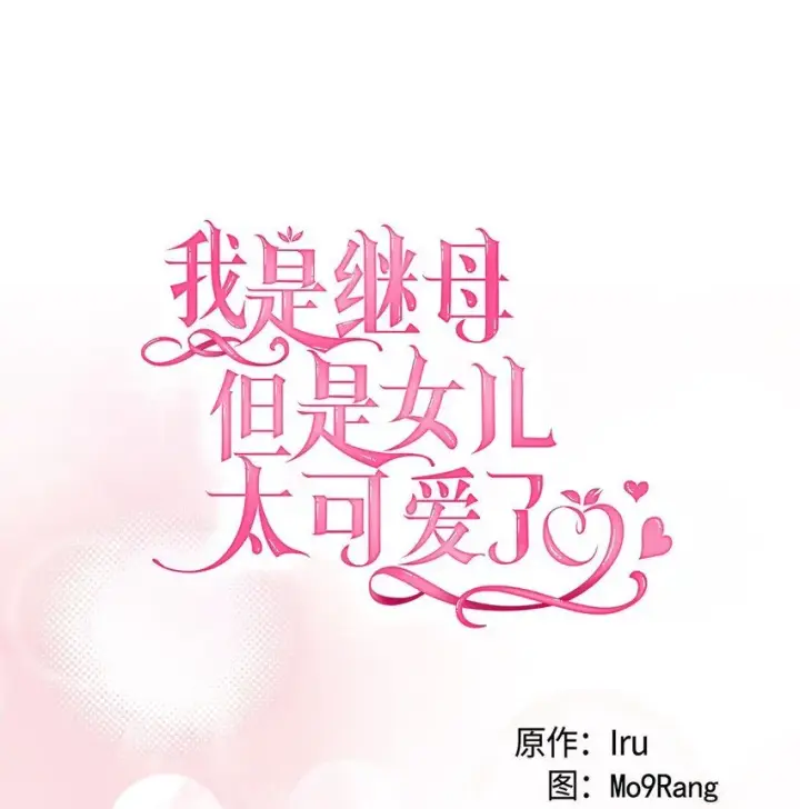 《我是继母，但是女儿太可爱了》84 我喜欢希维图12