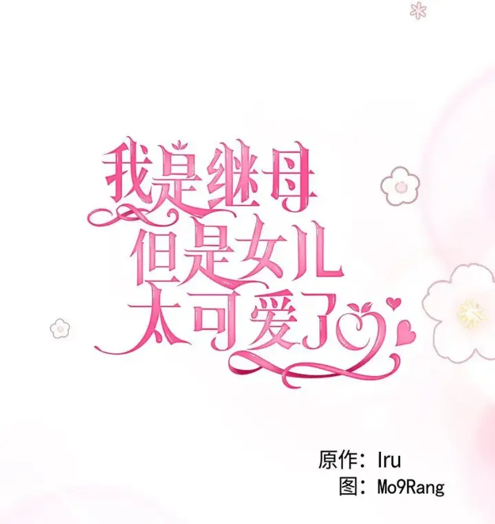 《我是继母，但是女儿太可爱了》87 坏继母的天赋图23