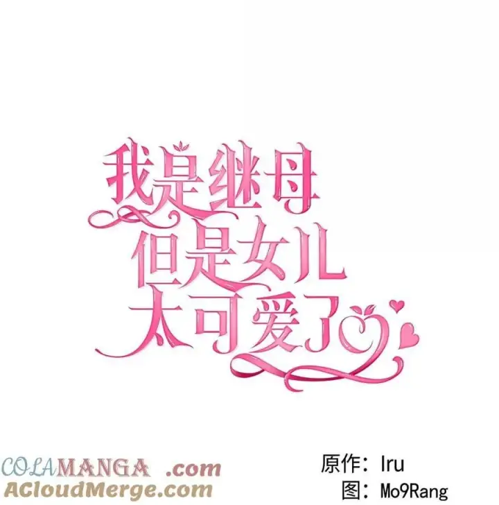 《我是继母，但是女儿太可爱了》118 没出息！图10