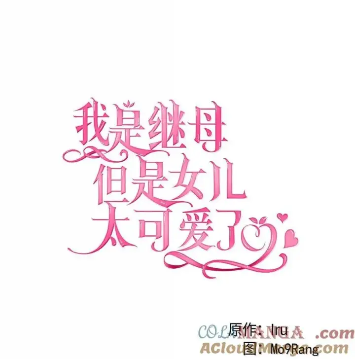 《我是继母，但是女儿太可爱了》123 我们很亲近图16
