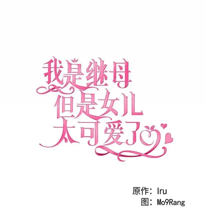 《我是继母，但是女儿太可爱了》125 来者不善？图15