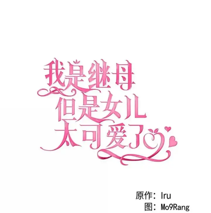 《我是继母，但是女儿太可爱了》127 和谈的代价图19