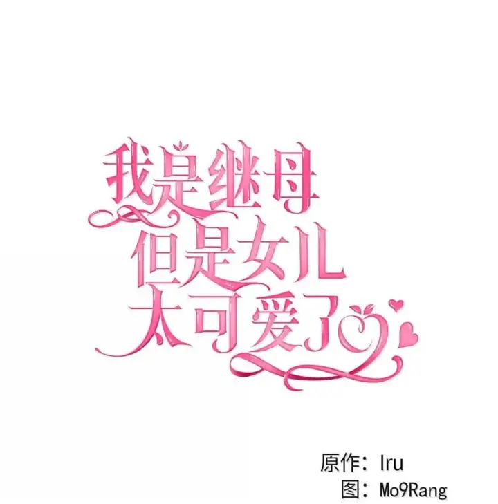 《我是继母，但是女儿太可爱了》130 苹果园图15