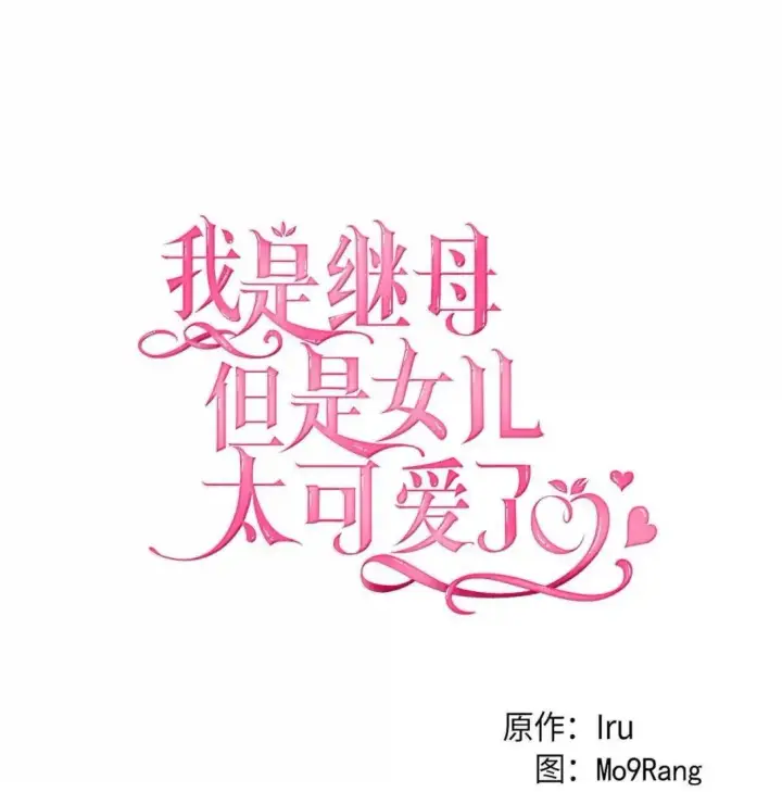 《我是继母，但是女儿太可爱了》132 诱人的提议图25