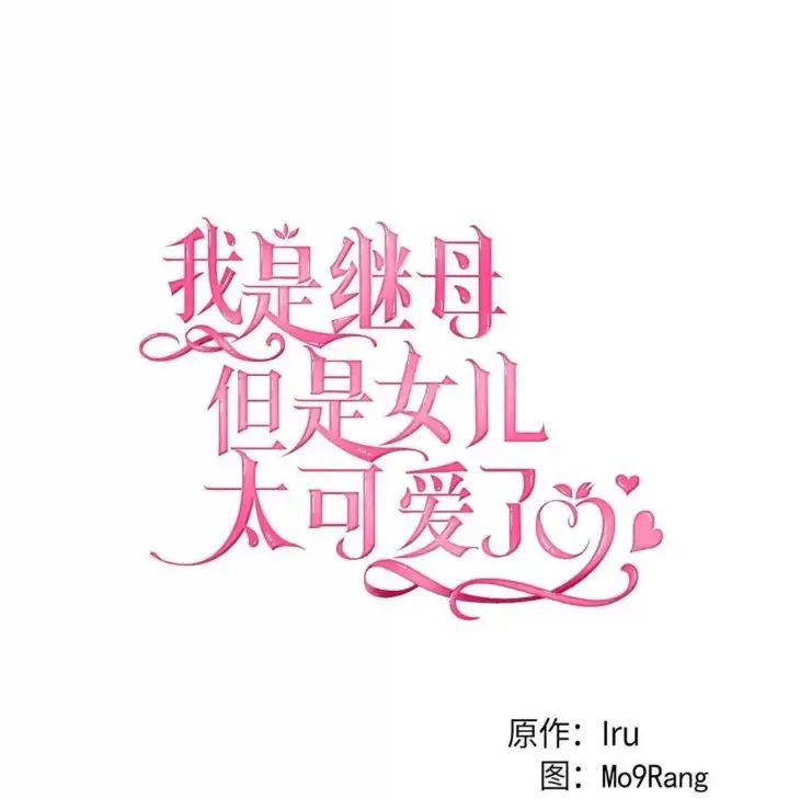 《我是继母，但是女儿太可爱了》134 接吻的感觉图26