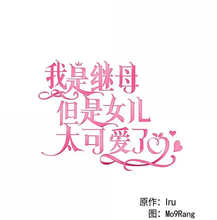 《我是继母，但是女儿太可爱了》141 走出镜子图23