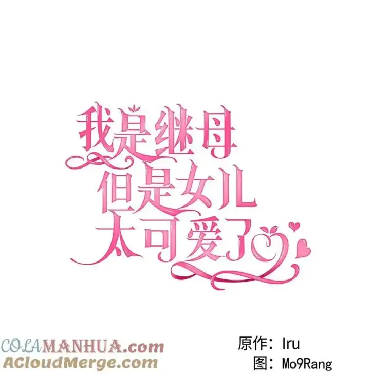 《我是继母，但是女儿太可爱了》97 死缠烂打图16