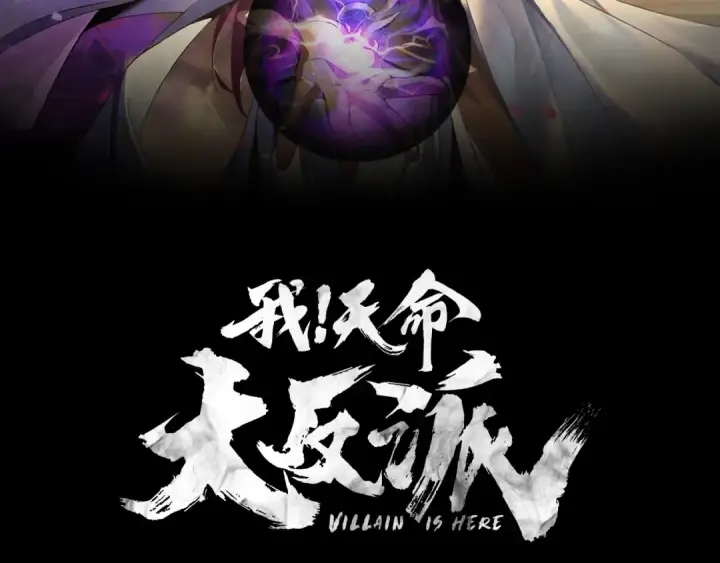 《我！天命大反派》第1话 我穿成了大反派？图2