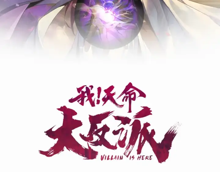 《我！天命大反派》第2话 天命值！图2