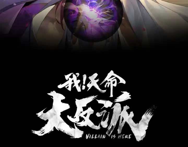 《我！天命大反派》第3话 反派的自我修养图2