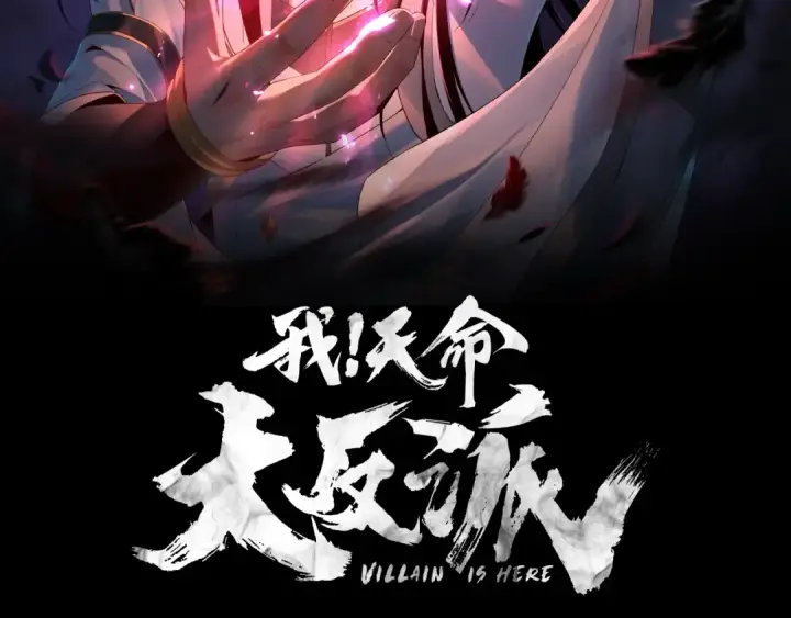 《我！天命大反派》第26话 功成！图2