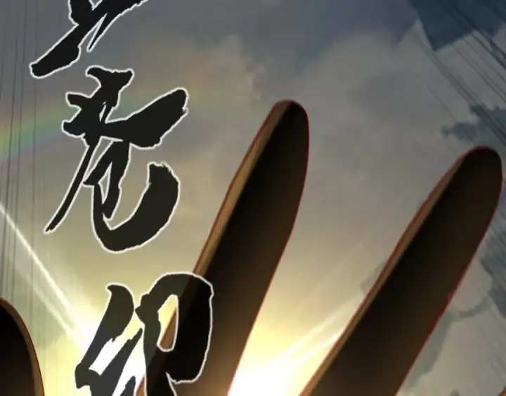 《我！天命大反派》第30话 一次性打个爽！图87