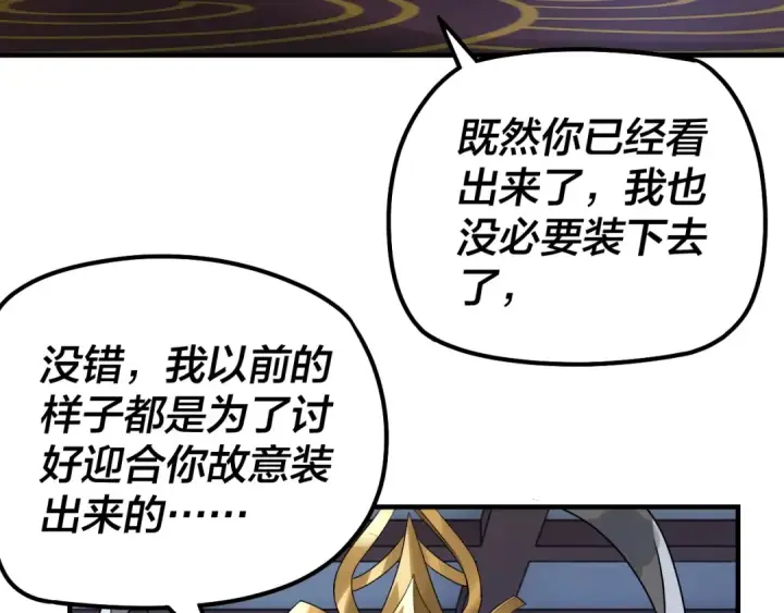 《我！天命大反派》第34话 “夫妻”之间的博弈！图82
