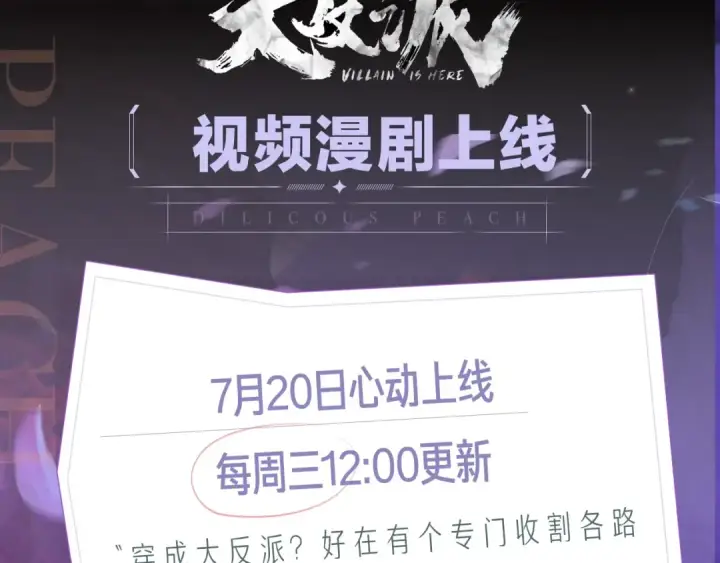 《我！天命大反派》《我！天命大反派》视频漫剧上线！图2