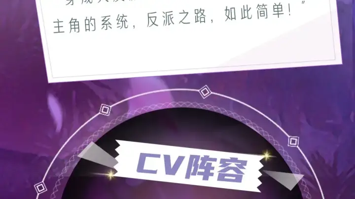 《我！天命大反派》《我！天命大反派》视频漫剧上线！图3