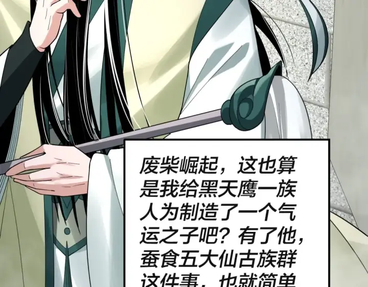 《我！天命大反派》第61话 嫁衣仙诀图87