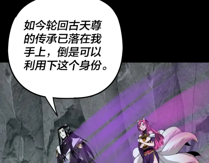《我！天命大反派》第72话 击杀轮回古天尊图130