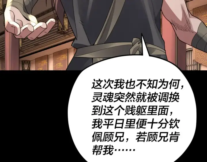 《我！天命大反派》第93话 灵魂互换？图109