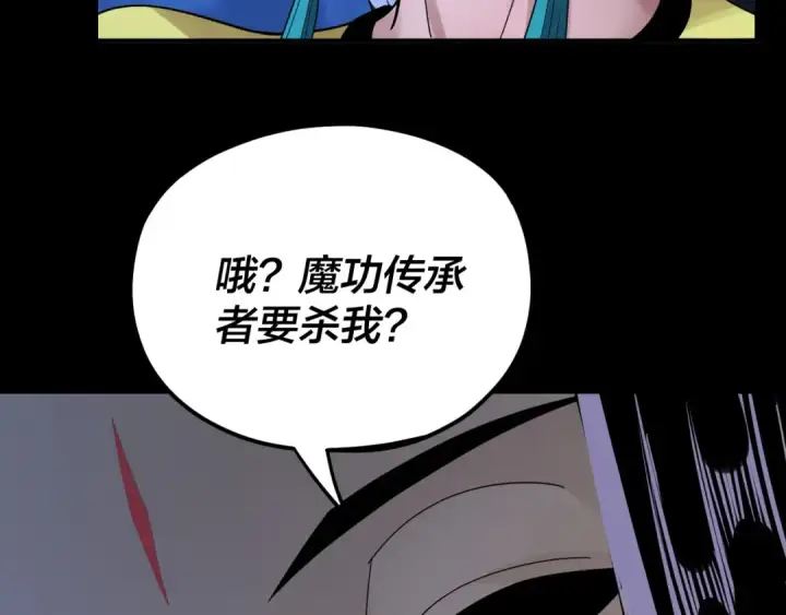 《我！天命大反派》第95话 小心魔功传承者？图124