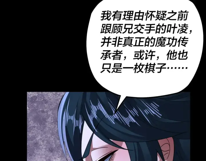 《我！天命大反派》第95话 小心魔功传承者？图84