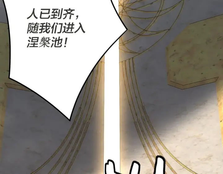 《我！天命大反派》第96话 涅槃池开启图114