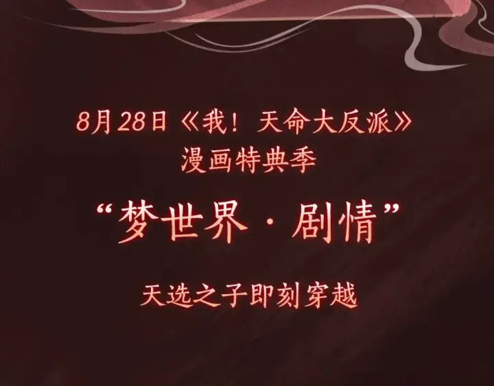《我！天命大反派》漫画特典季·预约开启图17