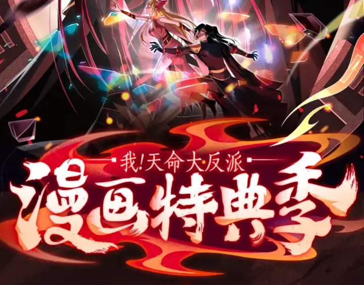 《我！天命大反派》漫画特典季·预约开启图2